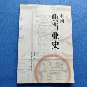 中国典当业史