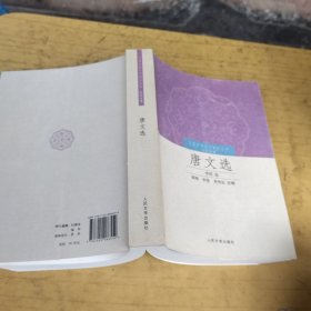 唐文选