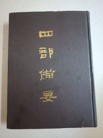 四部备要！史部第21册！16开精装中华书局1989年一版一印！仅印500册！