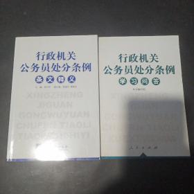 行政机关公务员处分条例条文释义+行政机关公务员处分务例学习问答(2本合售)