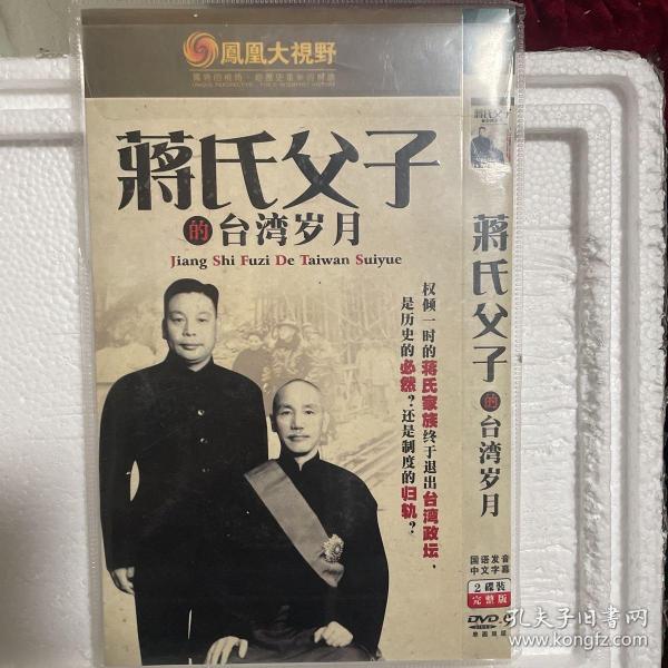 蒋氏父子的台湾岁月 2DVD