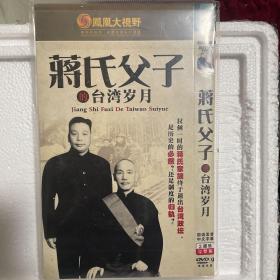 蒋氏父子的台湾岁月 2DVD