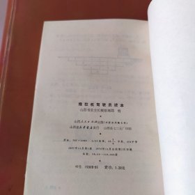 拖拉机驾驶员读本（山西）