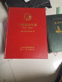 吕梁政协年签2019一2022