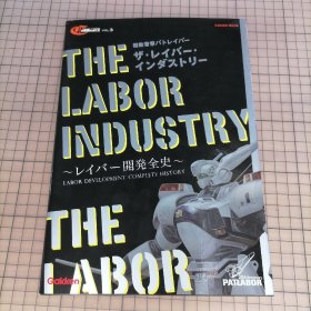 日版 機動警察パトレイバー  The Labor Industry ザ・レイバー・インダストリー  ~レイバー開発全史~ 机动警察Patlabor Labor机械人工业 ～机械人Labor开发全史～机动警察 资料集画集