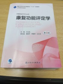 康复功能评定学，第3版，供康复治疗专业用