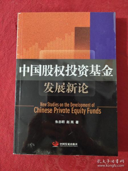 中国股权投资基金发展新论【正版现货】【无写划】【实拍图发货】【当天发货】