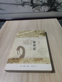 野史记（新史记系列）（修订版）