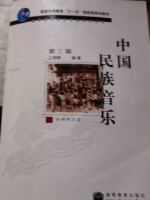 中国民族音乐（第3版）