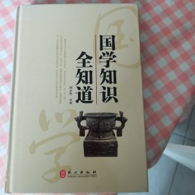 国学知识全知道