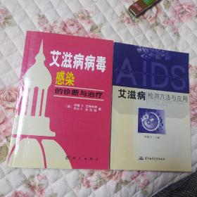 艾滋病病毒感染的诊断与治疗，艾滋病检测方法与应用。两本合售（一版一印）