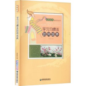 正版 学习习惯该如何培养 廖胜根 编 成都地图出版社