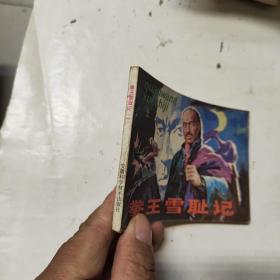 连环画 拳王雪耻记 上