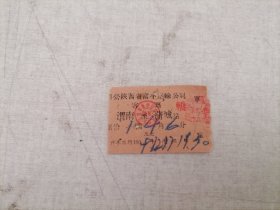 票证：渭南——蒲城（1959年车票）