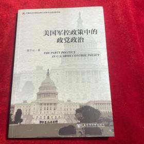 美国军控政策中的政党政治【内页干净无笔迹划痕】