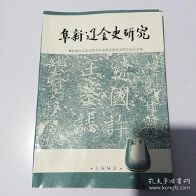 阜新辽金史研究