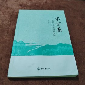 求索集 哲學與教育研究文選