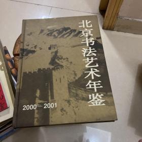 北京书法艺术年鉴.2000～2001