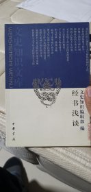 经书浅谈【文史知识文库】