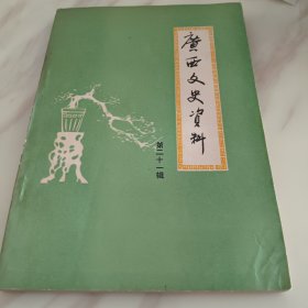 广西文史资料第二十一辑