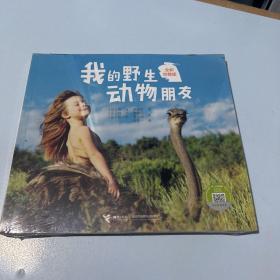 我的野生动物朋友