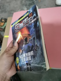 火山爆发前的生死抉择