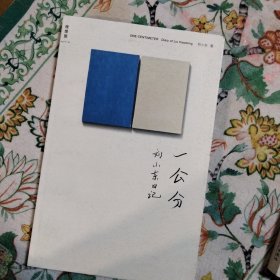 一公分：刘小东日记