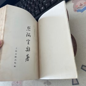 照隅室杂著 郭绍虞文集之三