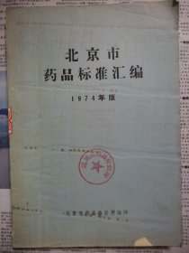 北京市药品标准汇编