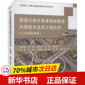 高速公路全要素智能建造关键技术及其工程应用（仁沐新高速卷）