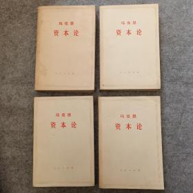 马克思 资本论 全三卷五册 （第一卷上、第二卷、第三卷上下） 共四册  缺第一卷下册