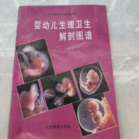 婴幼儿生理卫生解剖图谱 幼儿师范学校补充教材