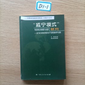 “威宁模式”研究:南宁市行政事业性国有资产管理体制改革与探索