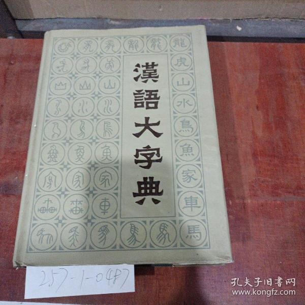 汉语大字典（第八卷）