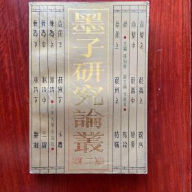 墨子研究论丛1/2/4/5册共四册合售【内含编辑部签名 精品收藏】