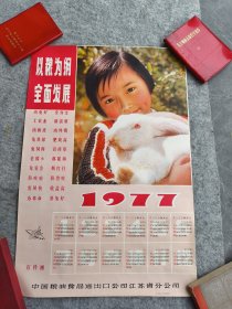 1977年年历宣传画：以粮为纲 全面发展