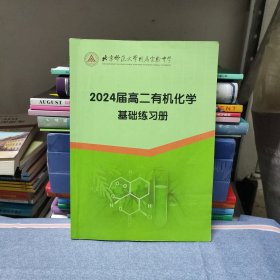 北京师范大学附属实验中学 2024届高二有机化学基础练习册