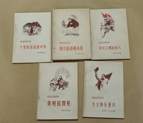 毛主席在重庆 等5册完整一套：（解放军文艺社编辑出版，1961年4月，第二次印刷，32开本，书盒93品内书99-10品）