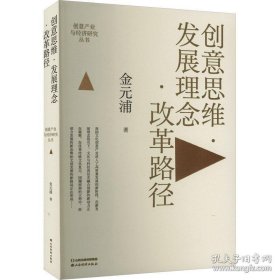 创意思维·发展理念·改革路径 经济理论、法规 金元浦著 新华正版