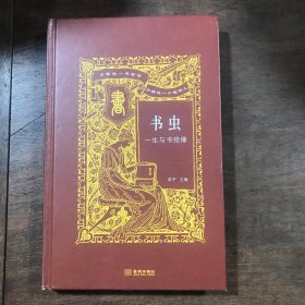 书虫：一生与书结缘