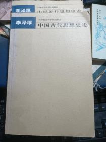 中国古代思想史论 +中国近代思想史论