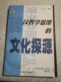 汉哲学思维的文化探源