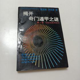 《揭开奇门遁甲之谜》（第2卷：飞宫法格局总汇）