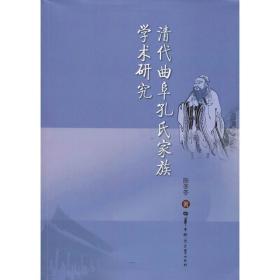 清代曲阜孔氏家族学术研究 中外文化 陈冬冬