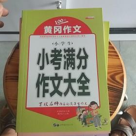 黄冈作文100分.小学生小考满分作文大全