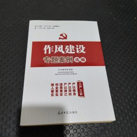 作风建设专题案例选编