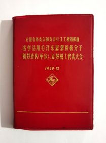 水利老资料：1970年好品近全新安徽省革命委员会驷马山引江工程指挥部活学活用毛泽东思想积极分子代表大会、四好连队（单位）、五好战士代表大会纪念日记本，头像语录完整