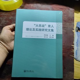 "大思政"育人理论及实践研究文集