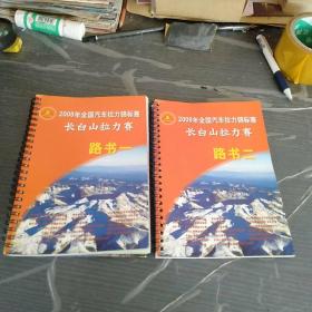 2008年全国汽车拉力锦标赛长白山拉力赛路书第一册第二册。