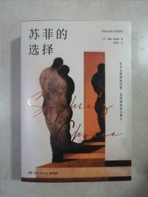 苏菲的选择（美国“国家图书奖”获奖作品，入选兰登书屋“二十世纪百佳英文小说”。一部写尽罪恶与救赎的人性悲剧。新版增补译文10万字）